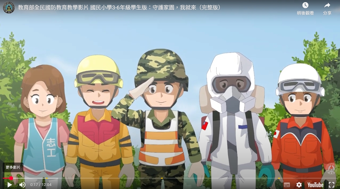 教育部全民國防教育教學影片國民小學3-6年級學生版：守護家園